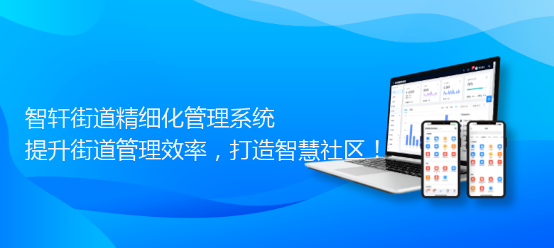 街道精细化管理系统